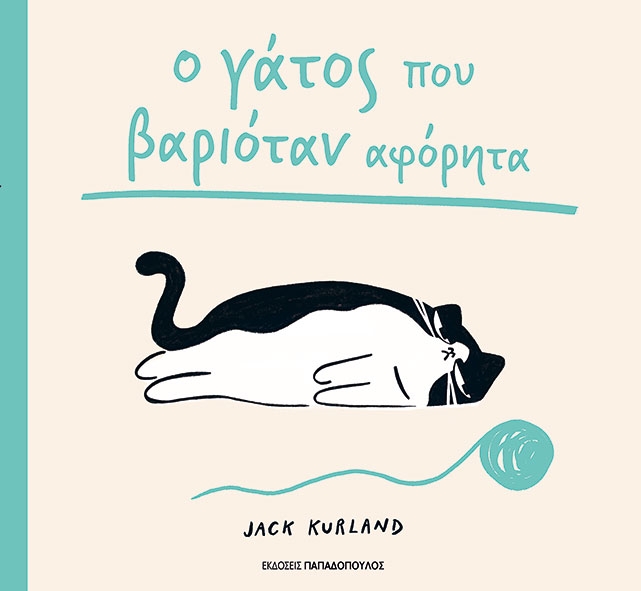 Ο γάτος που βαριόταν αφόρητα