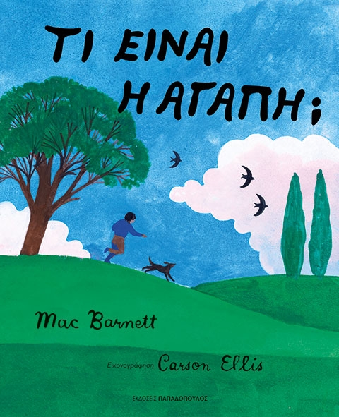 Τι είναι η αγάπη;