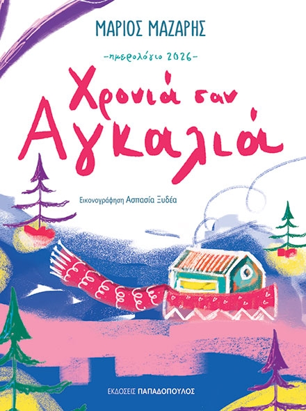 Ημερολόγιο 2026 - Χρονιά σαν αγκαλιά