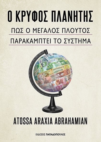 Ο κρυφός πλανήτης