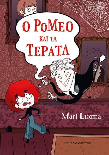 Ο Ρομέο και τα τέρατα