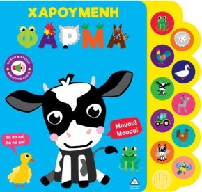 Χαρούμενη φάρμα