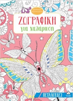 Ζωγραφική για χαλάρωση: Πεταλούδες