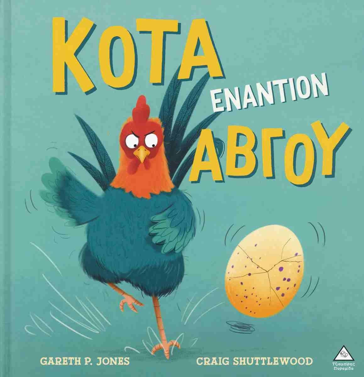 Κότα εναντίον αβγού