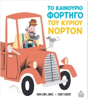 Το καινούριο φορτηγό του κυρίου Νόρτον