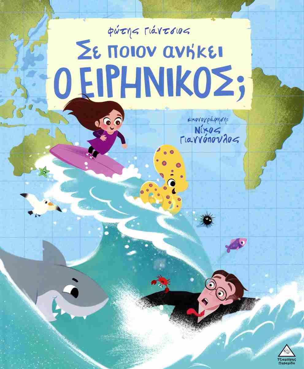 Σε ποιον ανήκει ο Ειρηνικός;