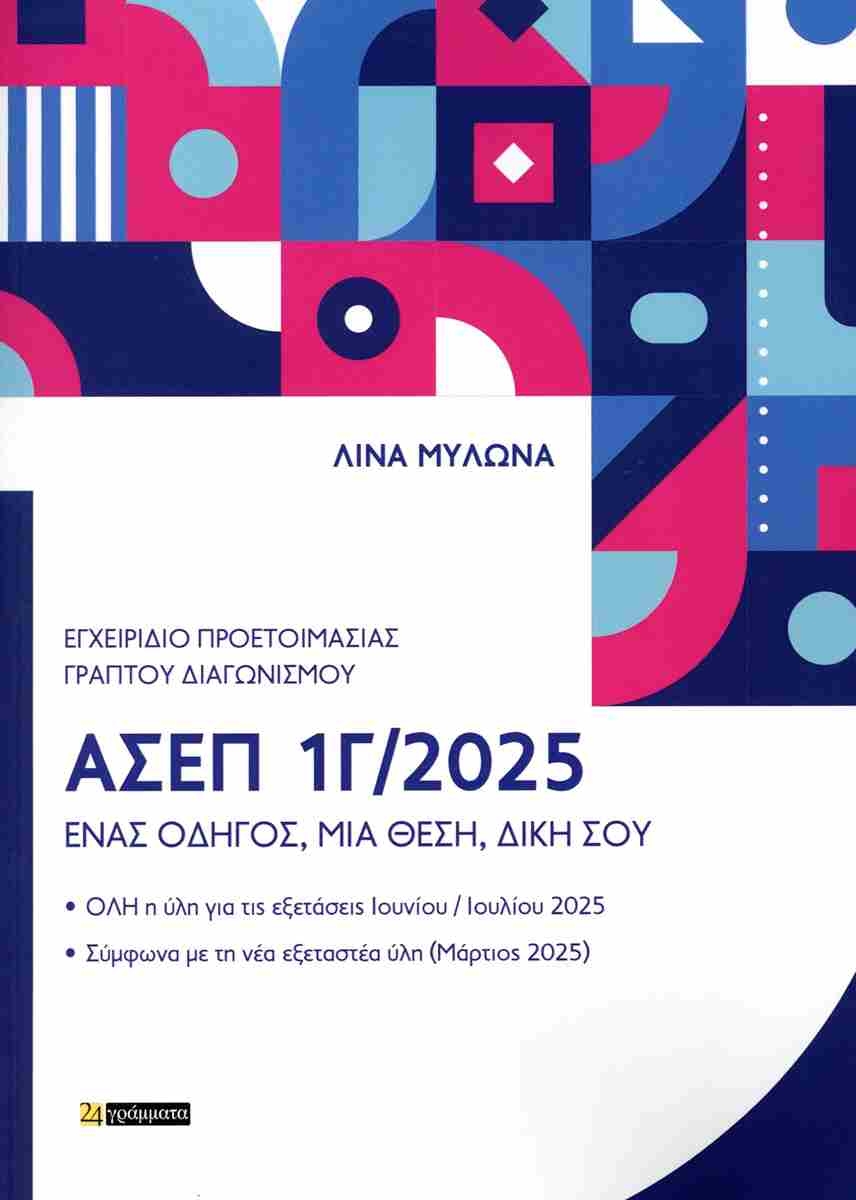 Εγχειρίδιο προετοιμασίας γραπτού διαγωνισμού