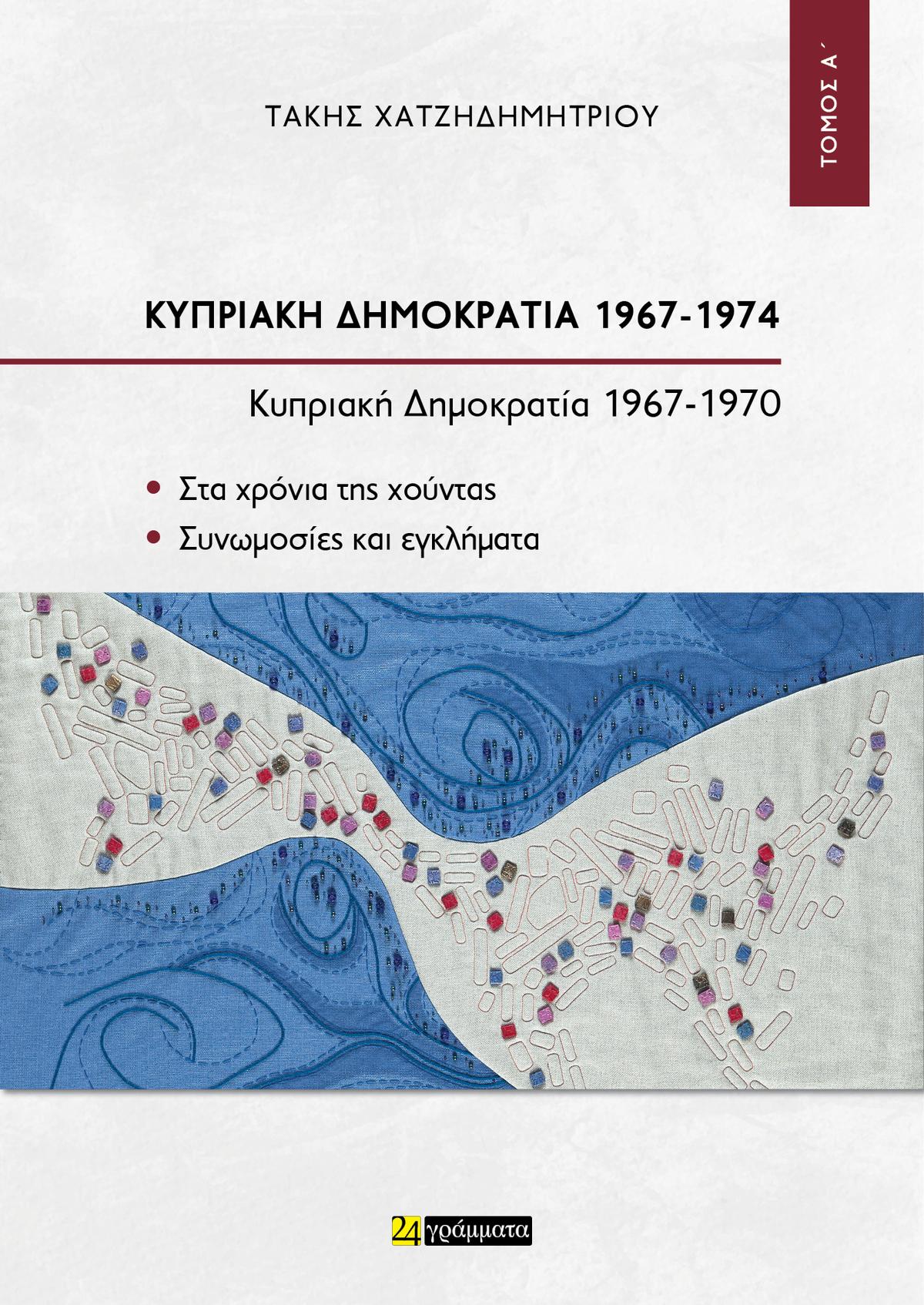Κυπριακή Δημοκρατία 1967-1974 - Τόμος Α'