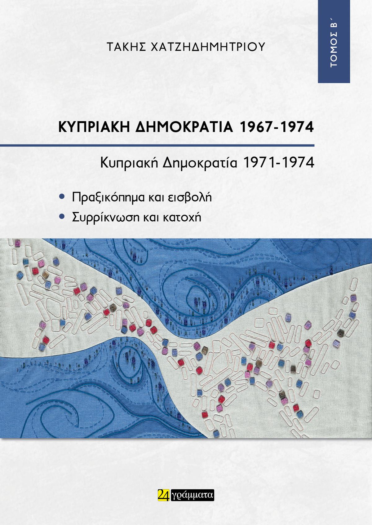 Κυπριακή Δημοκρατία 1967-1974 - Τόμος Β'