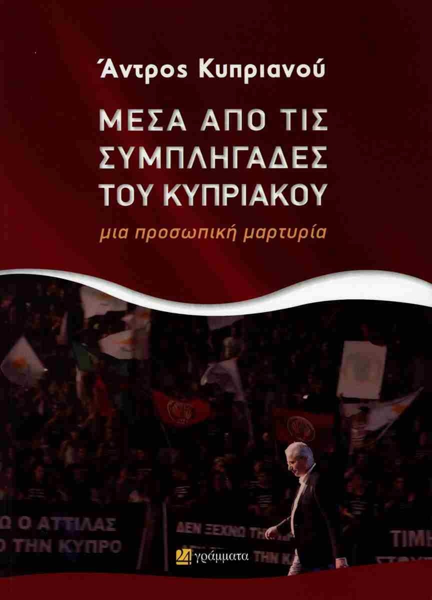 Μέσα από τις συμπληγάδες του Κυπριακού