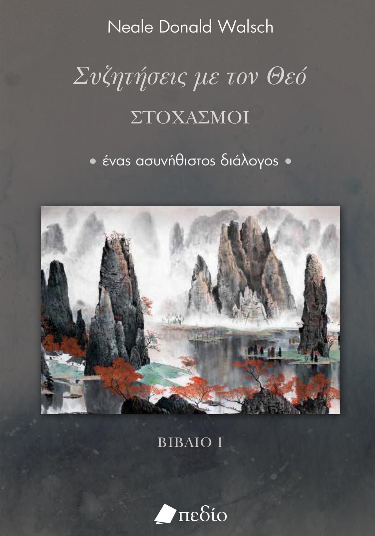 Συζητήσεις με τον Θεό- Στοχασμοί