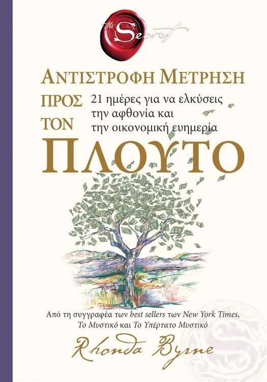 The secret- Αντίστροφη μέτρηση προς τον πλούτο