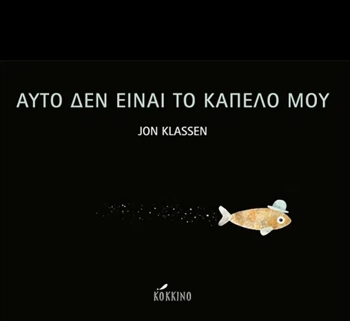 Αυτό δεν είναι το καπέλο μου