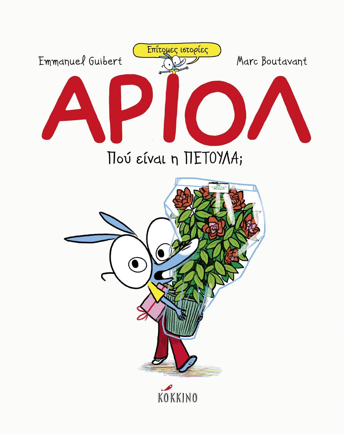 Αριόλ – Πού είναι η Πετούλα;