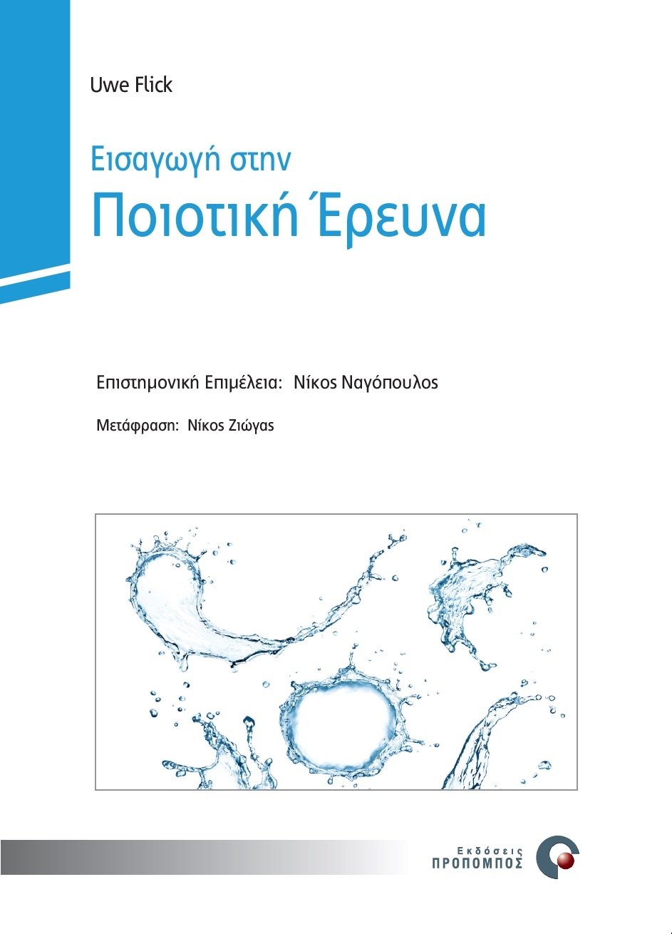 Εισαγωγή στην ποιοτική έρευνα