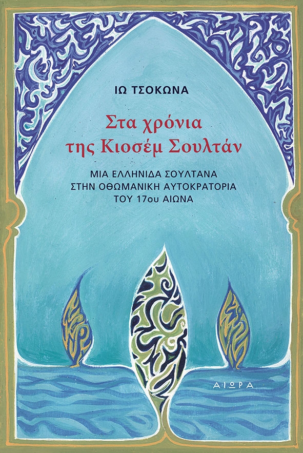 Στα χρόνια της Κιοσέμ Σουλτάν Στα χρόνια της Κιοσέμ Σουλτάν