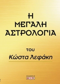 Η μεγάλη αστρολογία