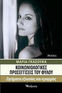 Κοινωνιολογικές προσεγγίσεις του φύλου