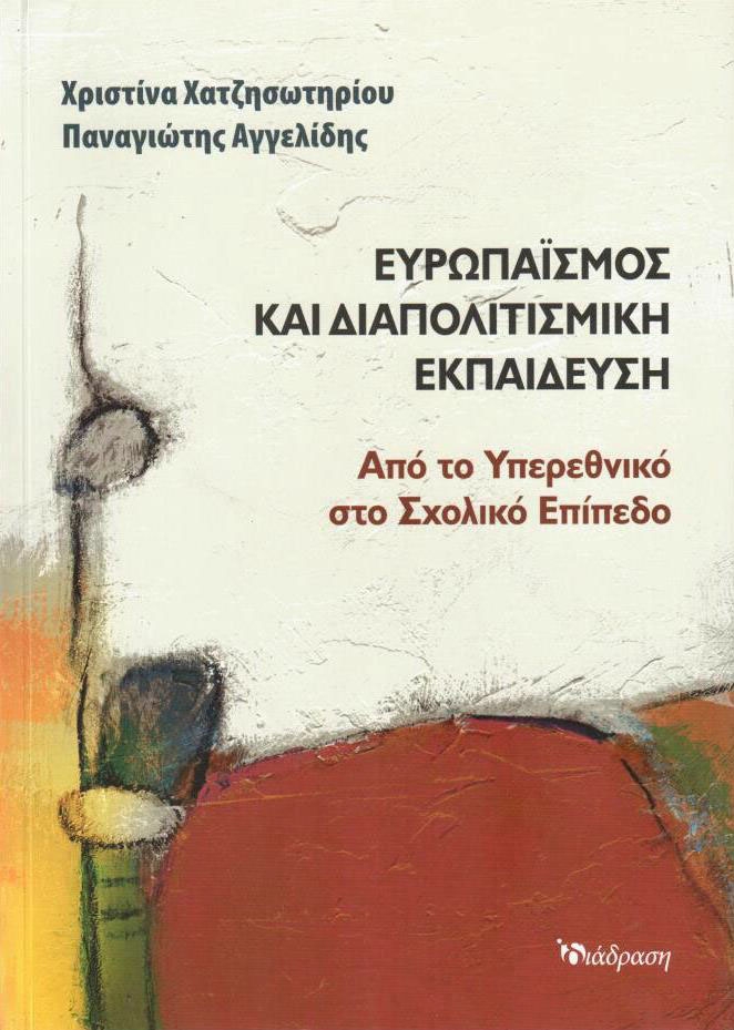 Ευρωπαϊσμός και διαπολιτισμική εκπαίδευση
