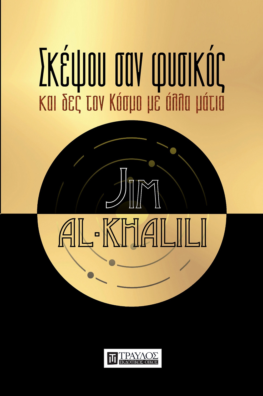 Σκέψου σαν Φυσικός