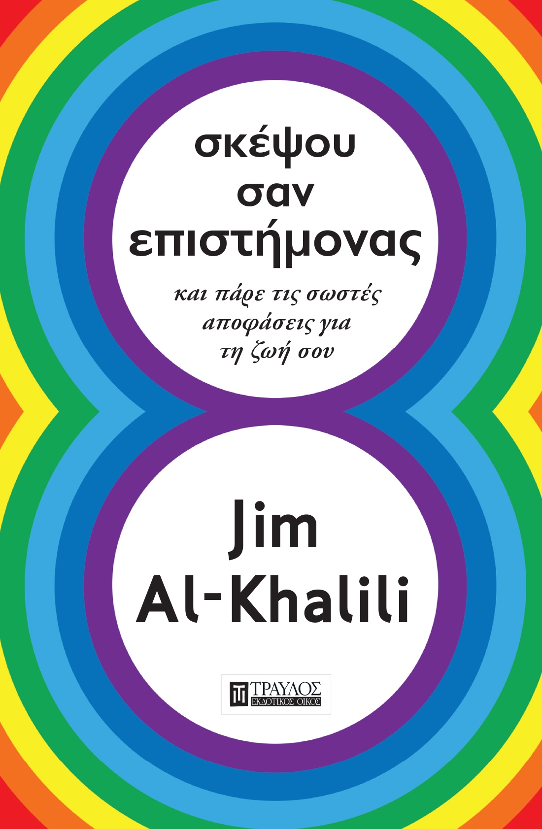 Σκέψου σαν Επιστήμονας