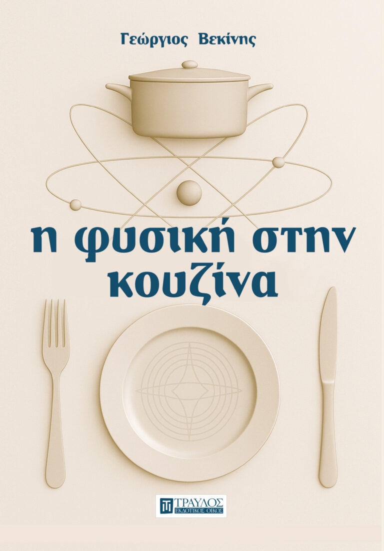 Η φυσική στην κουζίνα