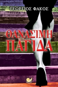 Θανάσιμη παγίδα