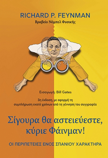 Σίγουρα θα αστειεύεστε, κύριε Φάινμαν