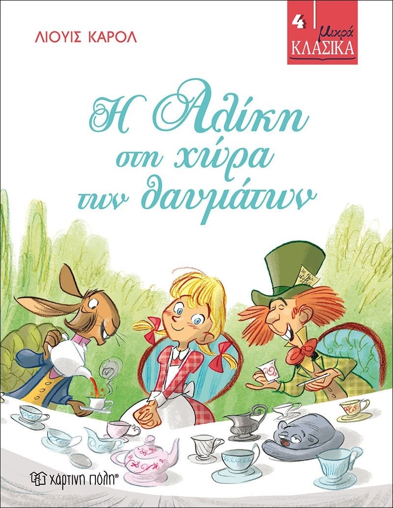 Η Αλίκη στη χώρα των θαυμάτων