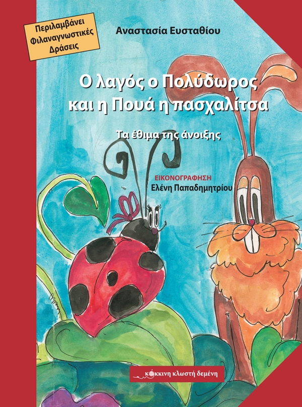 Ο λαγός ο Πολύδωρος και η Πουά η πασχαλίτσα
