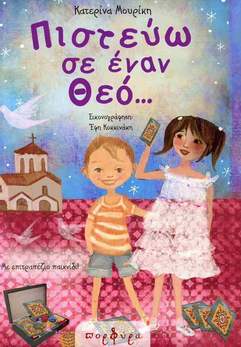 Πιστεύω σε έναν Θεό...