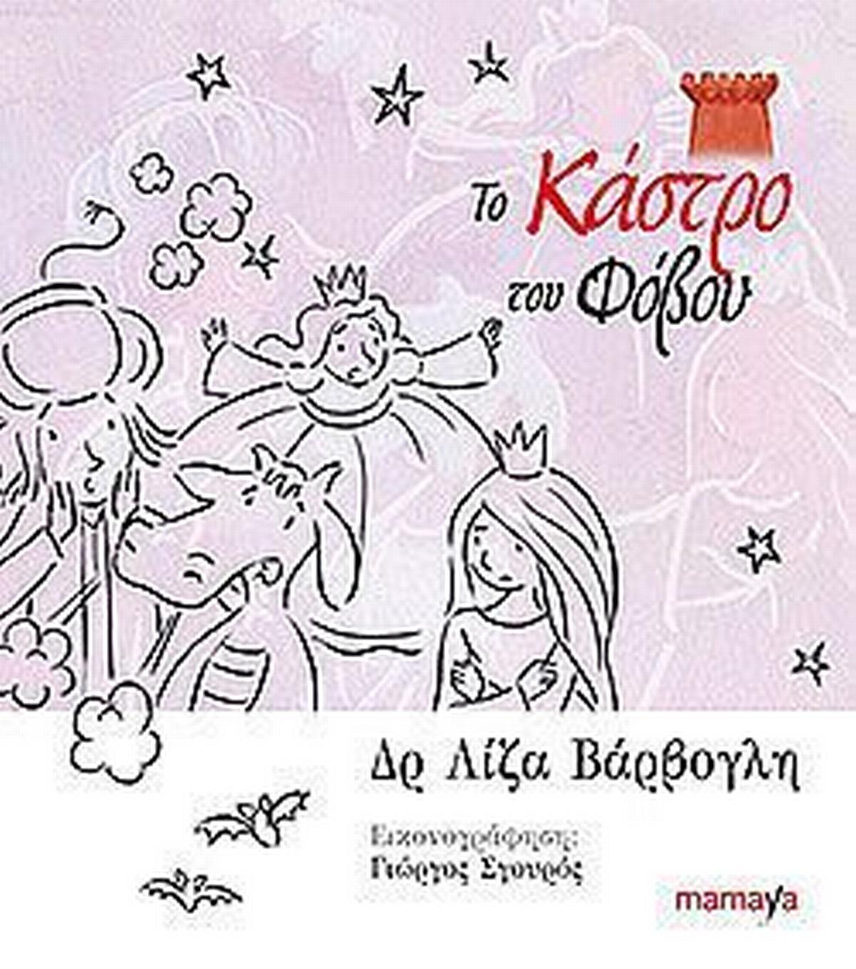 Το κάστρο του φόβου