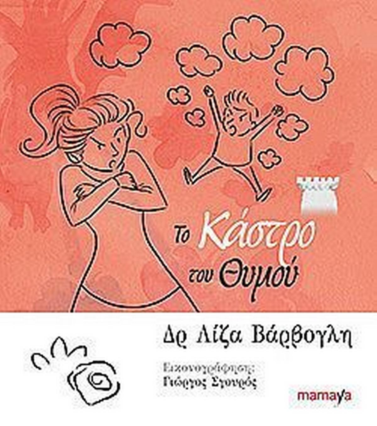 Το κάστρο του θυμού