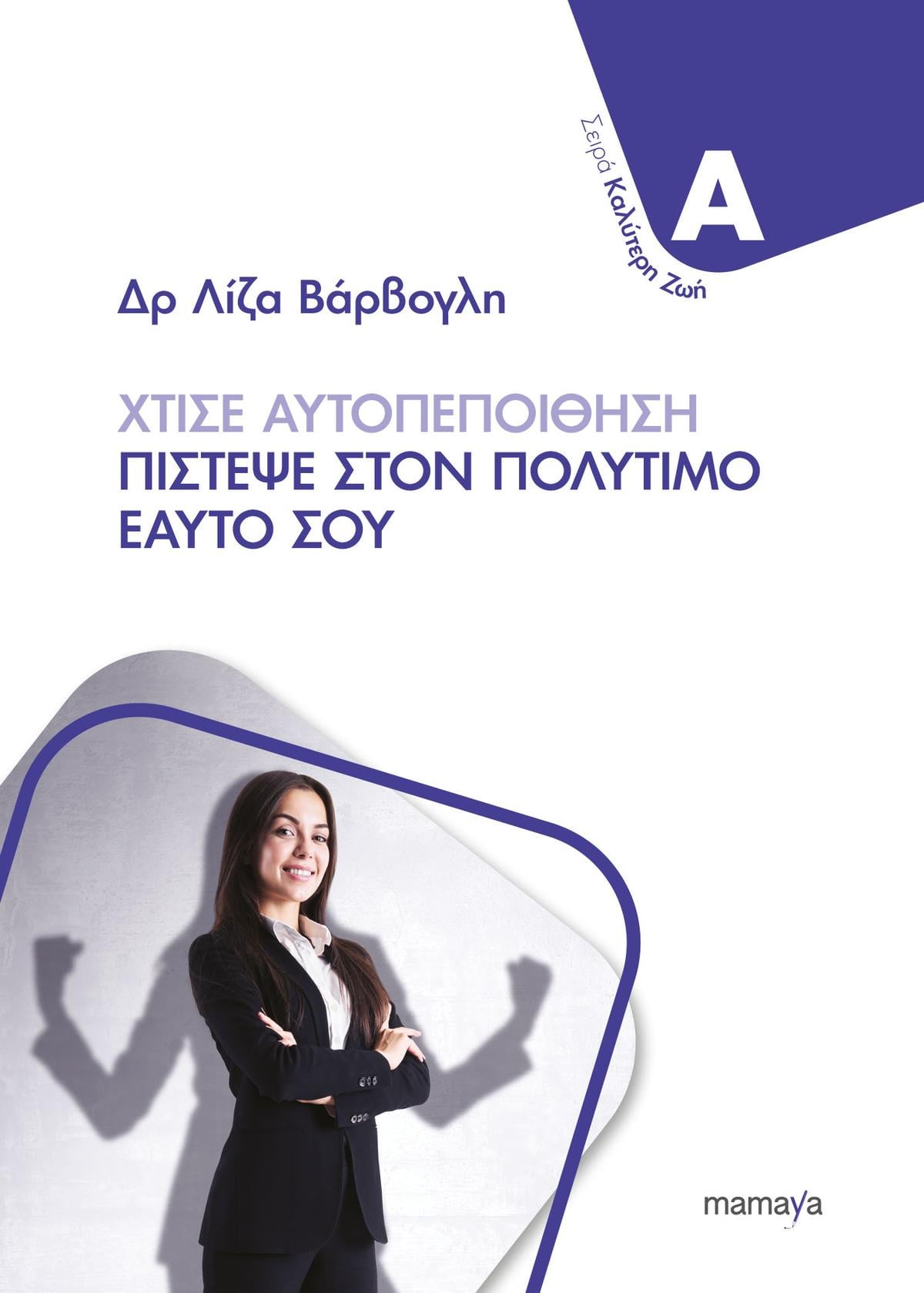 Χτίσε αυτοπεποίθηση - Πίστεψε στον πολύτιμο εαυτό σου