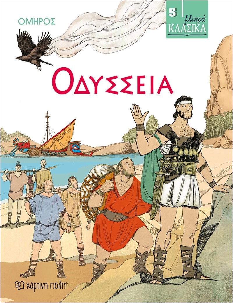Οδύσσεια
