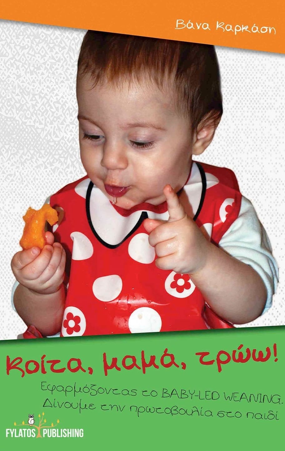 Κοίτα, μαμά, τρώω!