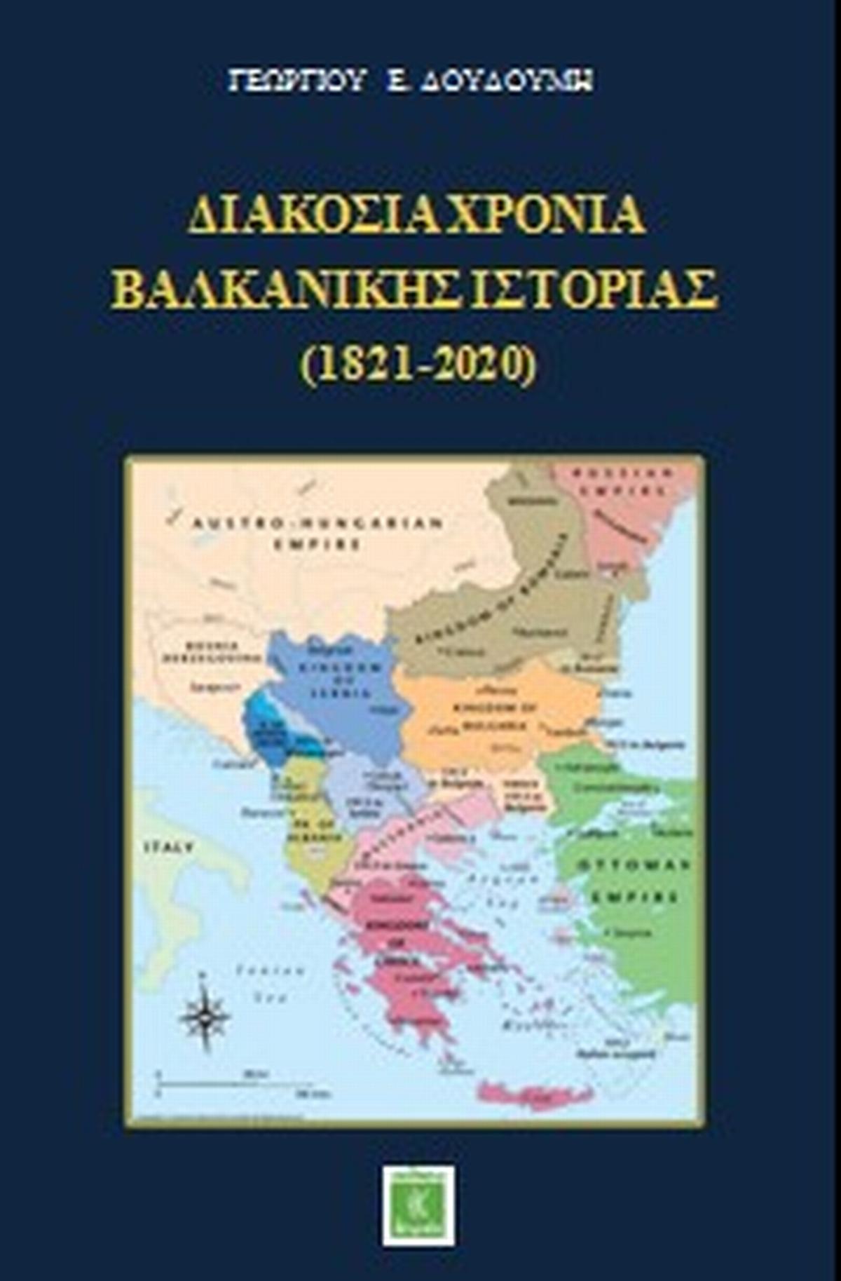 Διακόσια χρόνια βαλκανικής ιστορίας (1821-2020)
