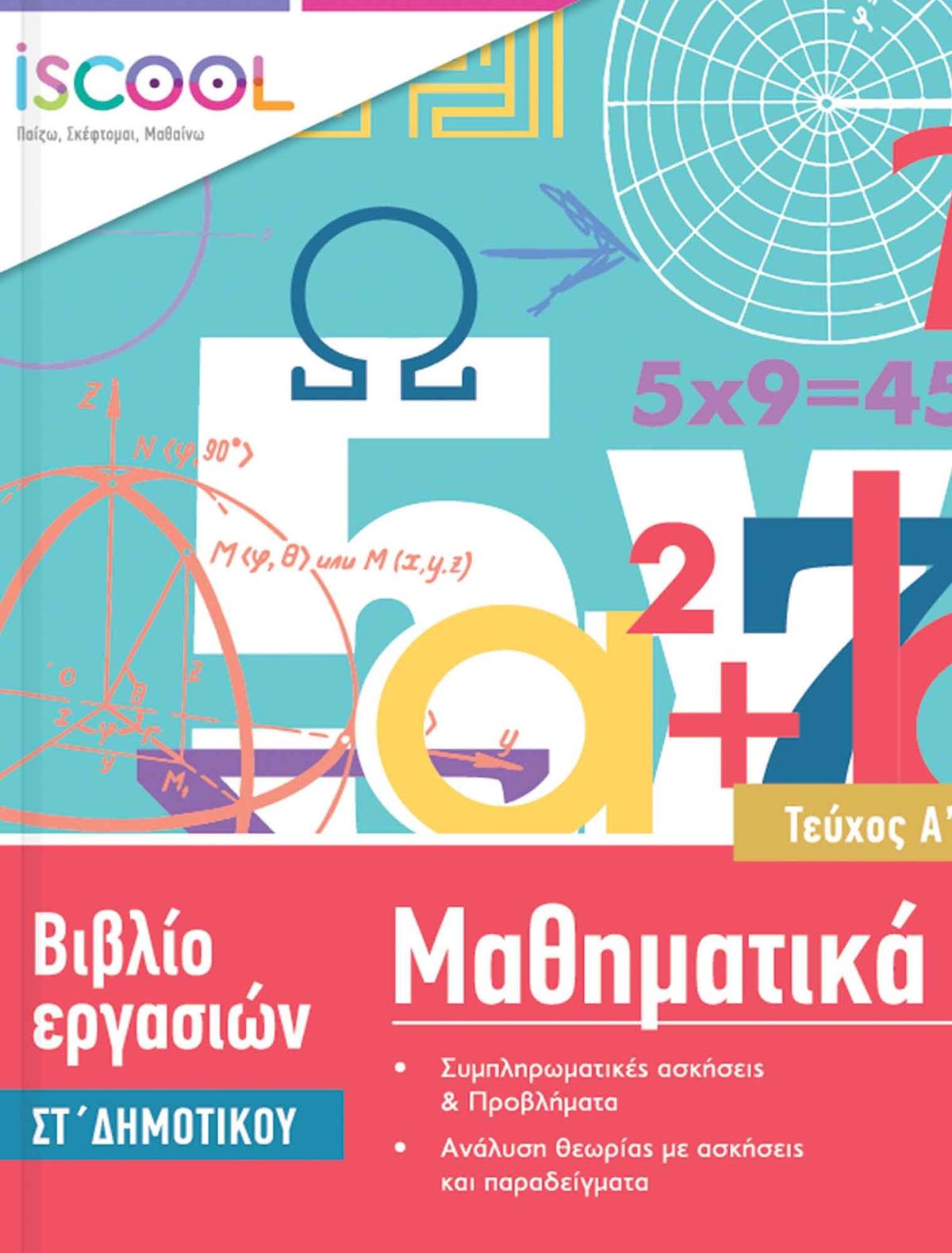Μαθηματικά ΣΤ’ Δημοτικού Τεύχος Α’