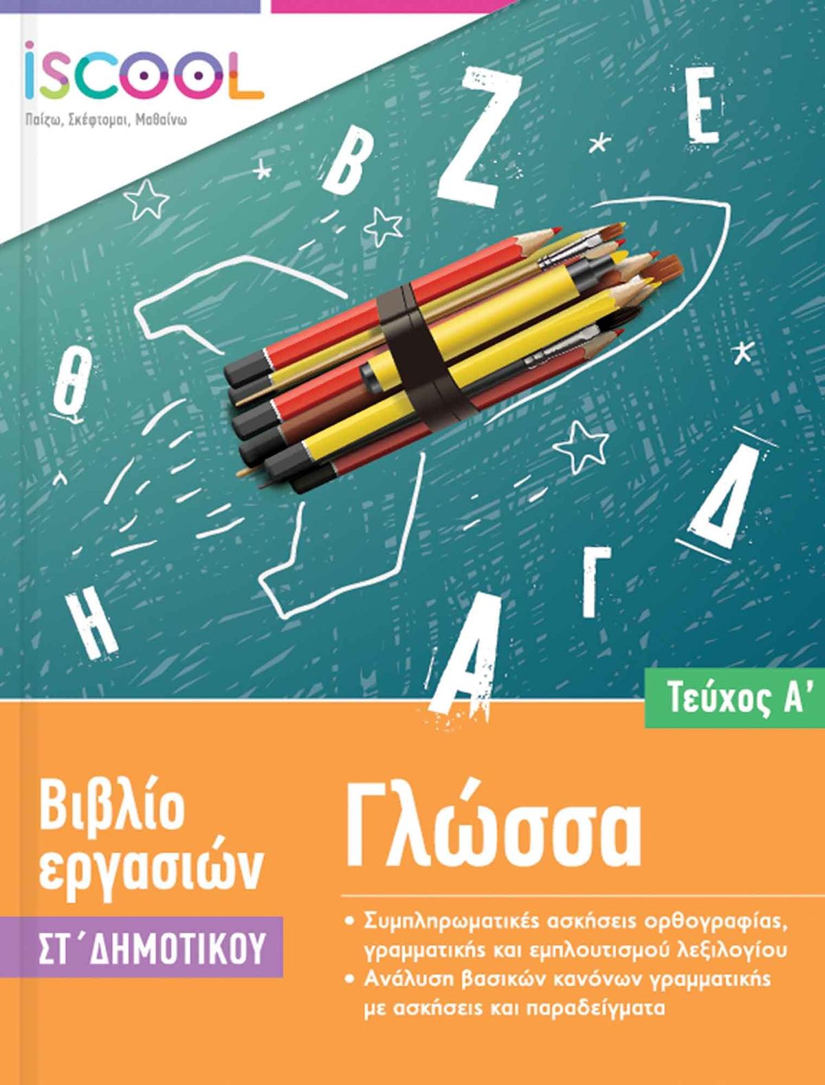 Γλώσσα ΣΤ’ Δημοτικού Τεύχος Α’