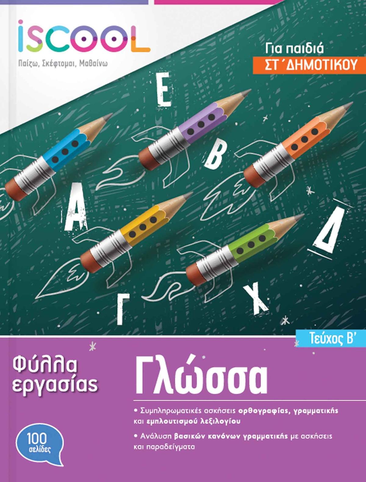 Γλώσσα ΣΤ’ Δημοτικού Τεύχος Β’