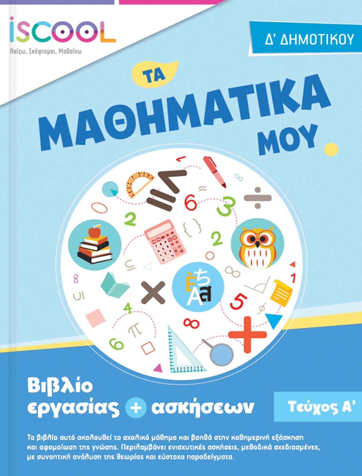 Τα Μαθηματικά μου Δ’ Δημοτικού Τεύχος Α’
