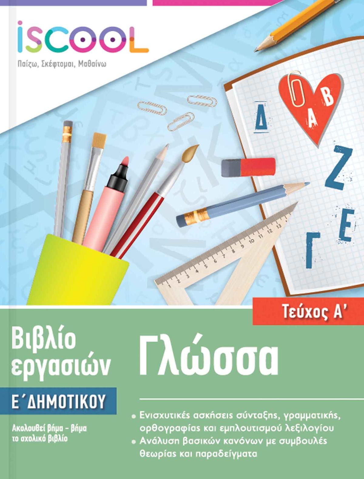 Γλώσσα Ε’ Δημοτικού Τεύχος Α’