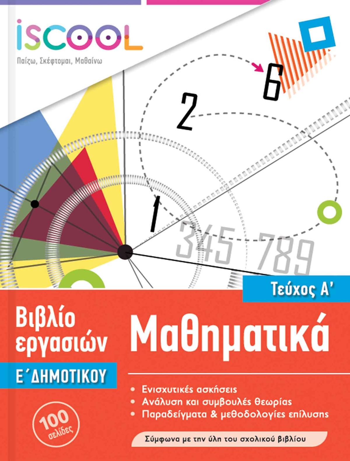 Μαθηματικά Ε’ Δημοτικού Τεύχος Α’