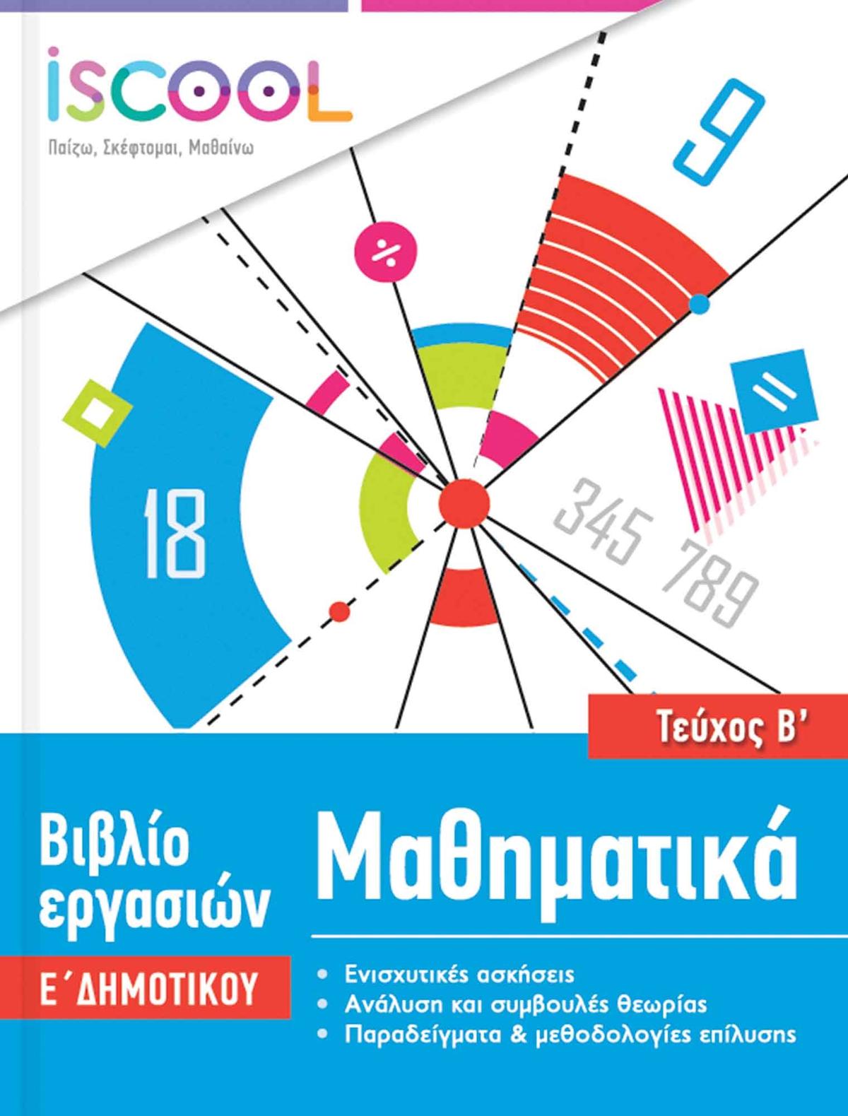Μαθηματικά Ε’ Δημοτικού Τεύχος B’
