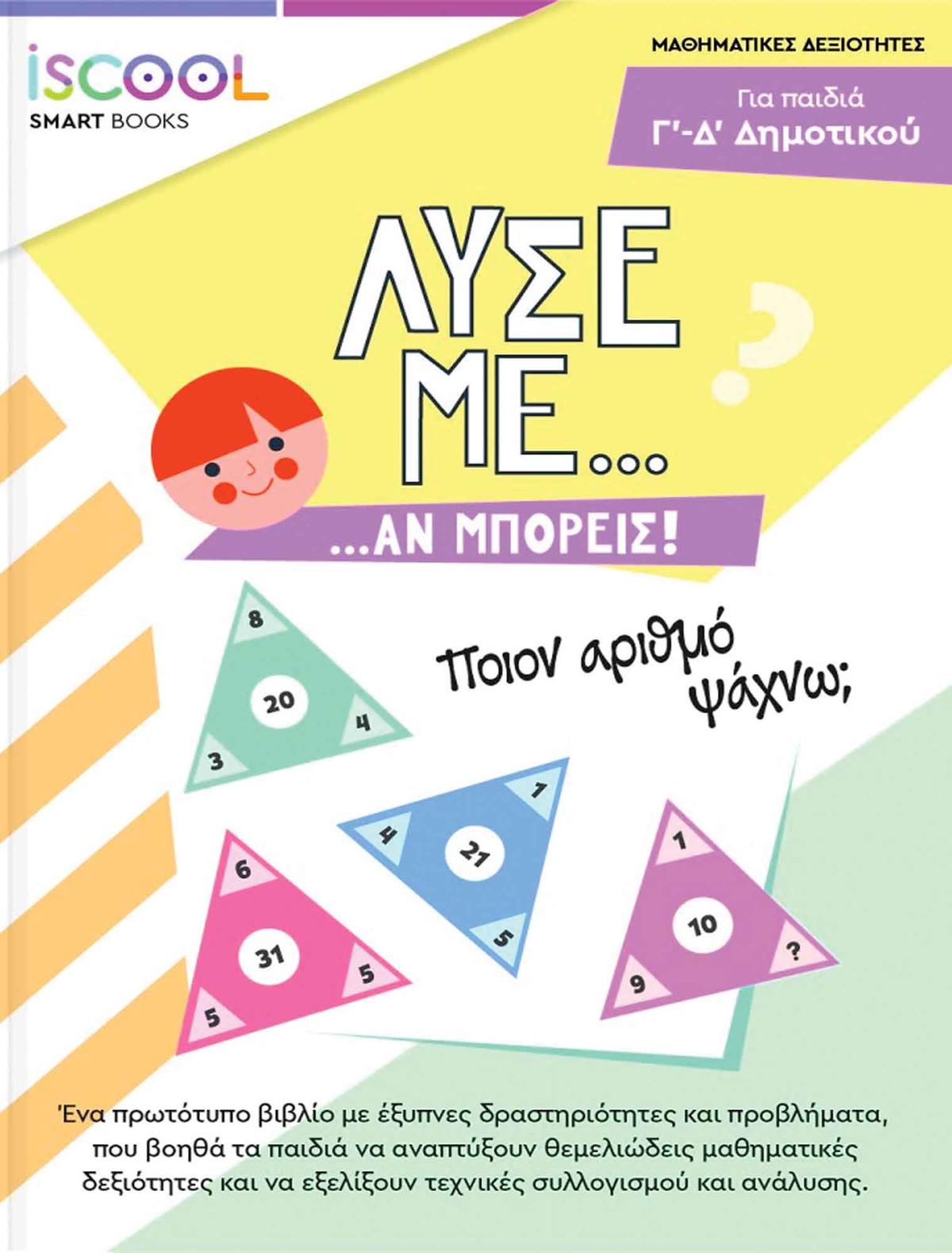 Λύσε με αν μπορείς για παιδιά Γ’ – Δ’ Δημοτικού