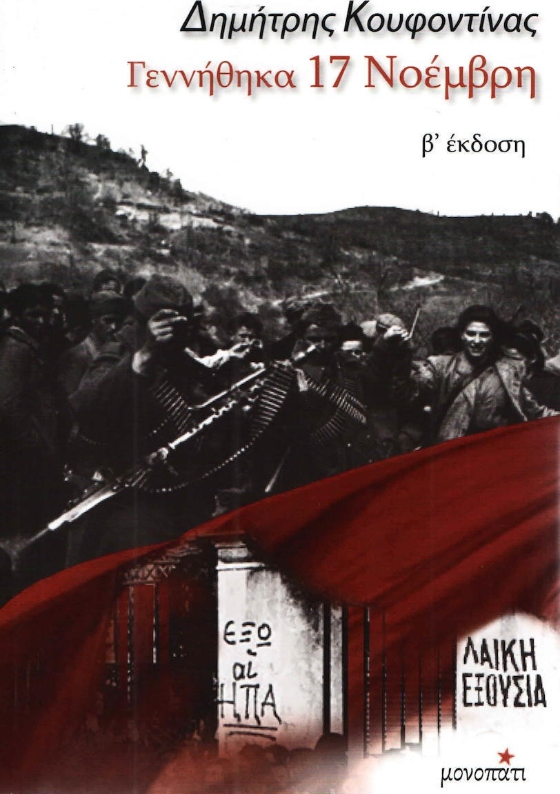 Γεννήθηκα 17 Νοέμβρη