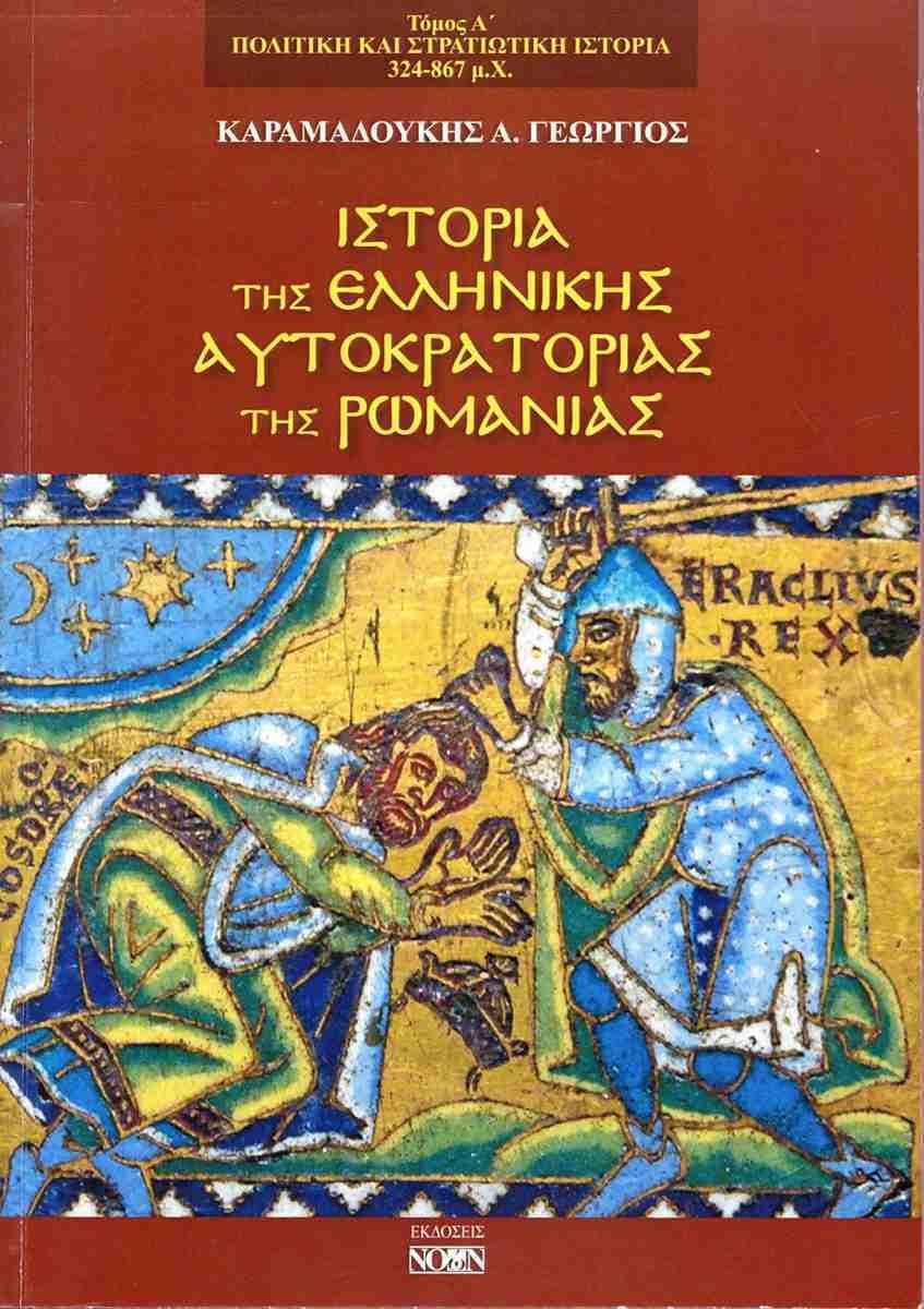 Ιστορία της Ελληνικής Αυτοκρατορίας της Ρωμανίας Τόμος Α