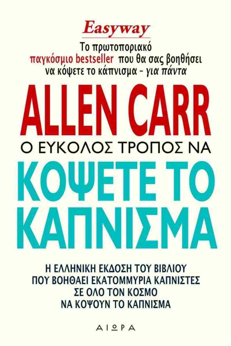 Ο εύκολος τρόπος να κόψετε το κάπνισμα