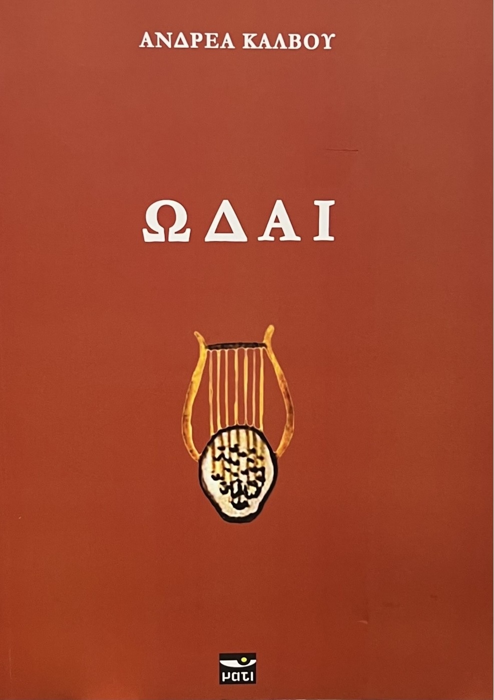 Ωδαί