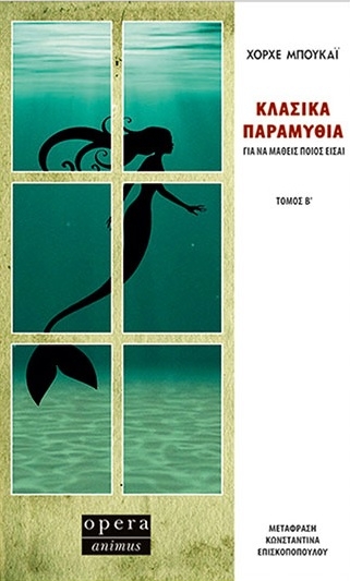 Κλασικά παραμύθια για να μάθεις ποιος είσαι